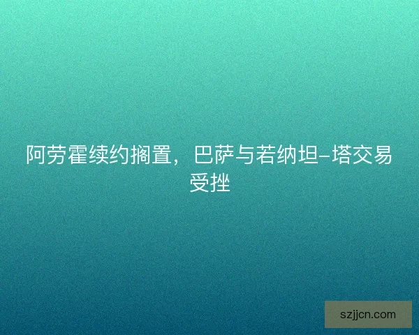 阿劳霍续约搁置，巴萨与若纳坦-塔交易受挫